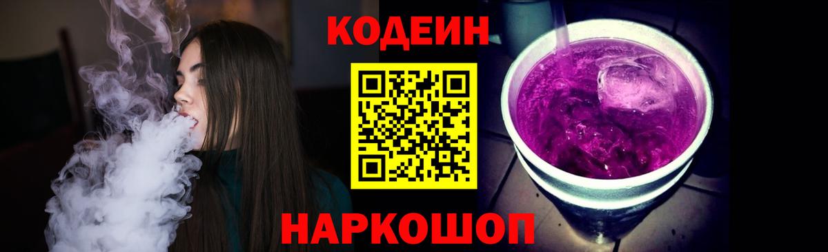 Codein Purple Drank  Вход с VPN  Удомля 